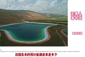 南水北调工程引发外国网友热议，他们怎么老是喜欢搞这种大工程？视频封面