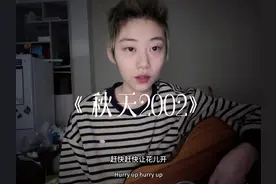 #秋天2002 春天怎么还不来