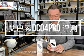 #好物推荐🔥 #耳机党福利 艾巴索DC04PRO手机解码小尾巴开箱测评视频封面