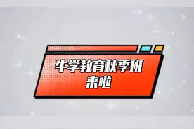 牛学教育西安秋季班上线，雅思托福活动中，了解详情评论区见视频封面