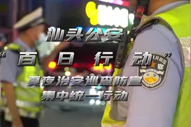 #百日行动 汕头公安涉车专项整治行动首战告捷！闻令而动视频封面