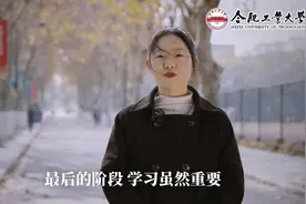 #合肥工业大学 #安徽高校陪你同考研 #加油考研人 考研倒计时两天视频封面