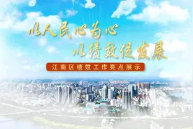 江南区绩效工作亮点展示 配音：赵冰
剪辑：黄雨晨 林玥含视频封面