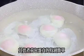 今天才知道，原来水煮荷包蛋这么简单，无散花无白沫，圆润又漂亮