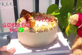 在家做海盐焦糖生日蛋糕，带给小朋友过生日，口感丰富超好吃视频封面