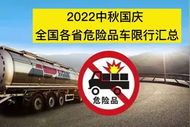 2022中秋限行！全国各省危险品运输车限行汇总！#中秋快乐视频封面