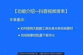 如何使用抖音视频搜索功能，批量挖掘目标关键词的视频素材？