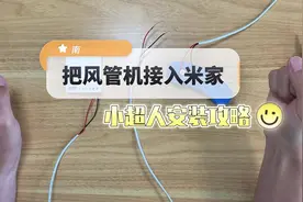 手把手教你用小超人把#风管机 接入#米家 #智能家居 ，实现