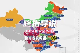 CBA将扩军至24支球队？ 今天CBA首席执行官宣布了此事 但视频封面