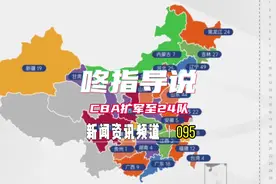 CBA将扩军至24支球队？ 今天CBA首席执行官宣布了此事 但视频封面