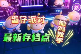 蛋仔派对，最新存档点，偷鸡教学#蛋仔派对 #eggy爱挤 #蛋仔女孩
