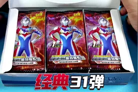 第3盒经典31弹，奥特曼卡片开箱测评，儿童益智玩具之动漫卡游视频封面
