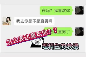 理科生如何表达我喜欢你。这是直男还是高手？开始你们的表演！