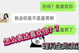 理科生如何表达我喜欢你。这是直男还是高手？开始你们的表演！