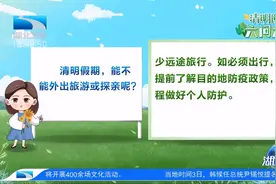 清明假期，能不能外出旅游或探亲呢？视频封面