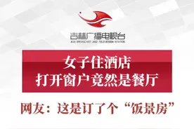 女子住酒店 打开窗户竟然是餐厅 网友：这是订了个“饭景房”