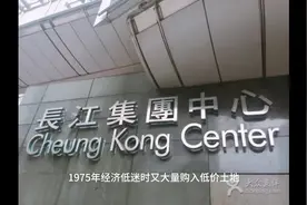#李嘉诚#香港房地产 眼光毒辣，房地产“统治香港”视频封面