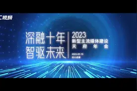 #2023新型主流媒体建设天府年会 来了！川观新闻10.0迭代升级视频封面