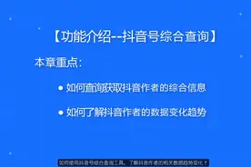 如何使用抖音号综合查询工具，了解抖音作者的相关数据趋势变化？
