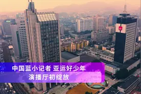 中国蓝小记者亚运好少年演播厅初绽放！视频封面