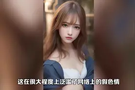 警惕！AI一键脱衣等黑科技软件带来的不良影响#AI