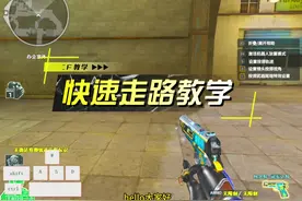 CF快速走路教学，实战抢点快人一步！ #cf #cf教学
