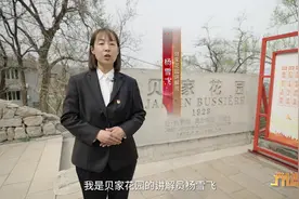 贝家花园 贝家花园位于海淀区北安河村，园主是法国人贝熙业视频封面