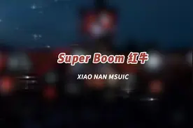 Super Boom红牛 小曲一响，硬控全场，超带感的DJ #小楠音乐U盘视频封面