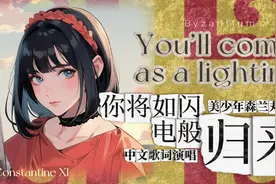 精罗狂喜！《你将如闪电般归来》中文演唱，全球第一人！视频封面