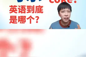 “可乐”的英语到底是哪个，你分清了吗？#英语 #零基础英语视频封面