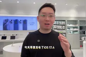 苹果系统ios17.4终于发布了，告别头疼的ios17.3.1#iphone视频封面