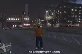 普通差传➕任务差传#steam游戏 #r星 #gta