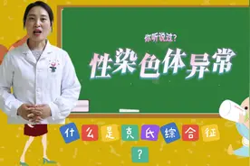 什么是克氏综合征？视频封面