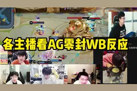 各主播看AG零封WB反应（月光、Gemini、拖米、刺痛、桑杰、Blue视频封面