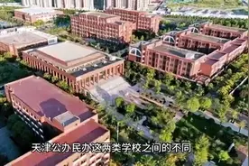 天津的公立小学和私立小学之间差别竟然这么大！家长们你们知道吗视频封面