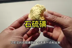 石硫磺 #石硫磺