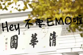 hey!不要emo啦！排解emo小情绪，清华同学这样做。视频封面
