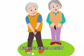 #直播生活快看 春捂最好上薄下厚，很多人都穿错了！视频封面