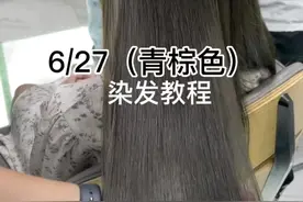 青棕色染发教程#格林色彩 #染发教程视频封面