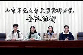 携手深造！这支辩论队不一般！全部保研至“双一流”高校！视频封面