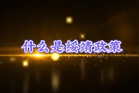 绥靖政策#历史知多少 #知识分享 #抖音看世界 #看世界涨知识视频封面