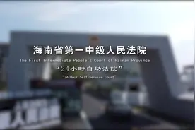 地处自由贸易港核心地带的海口江东新区，自设立以来，凭借资源视频封面
