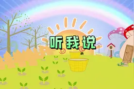 李昕融《听我说》儿童歌曲动画视频背景#原版伴奏定制 #高清视频视频封面
