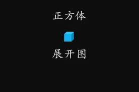 正方体平面展开图，11种 #上热门视频封面