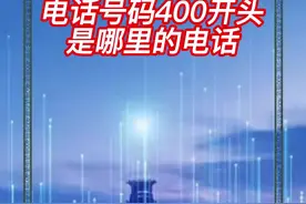 #创作灵感  电话号码400开头是哪里的电话 #400电话号码