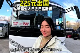 225元出国，从新疆坐跨国大巴到巴基斯坦视频封面
