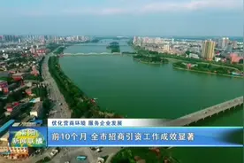 前10个月全市招商引资工作成效显著    #河南南阳  #豫见你我他视频封面