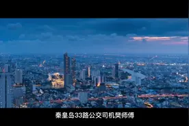 秦皇岛33路愿你平安归来🙏🙏视频封面