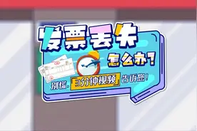 发票丢失怎么办？别慌，这个视频告诉您！#发票 #纳税 #税务视频封面
