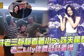 许老三静静看着小s➕姐夫疯舞，老二Lily伴舞鼓鼓羞爆！视频封面